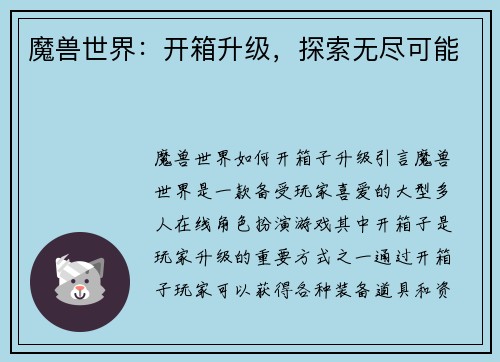 魔兽世界：开箱升级，探索无尽可能