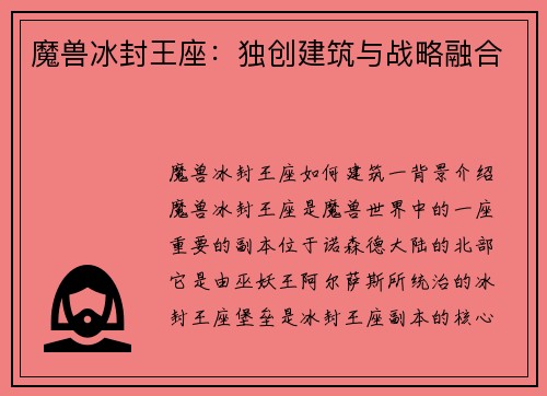 魔兽冰封王座：独创建筑与战略融合