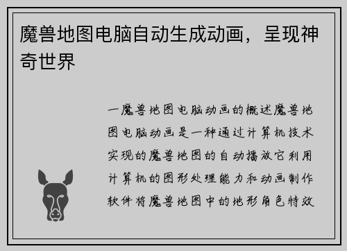 魔兽地图电脑自动生成动画，呈现神奇世界