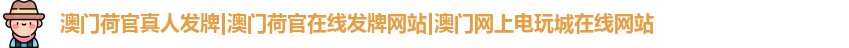 澳门荷官真人发牌